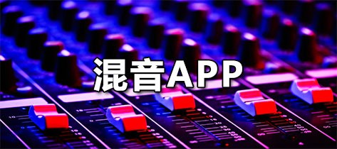 混音APP