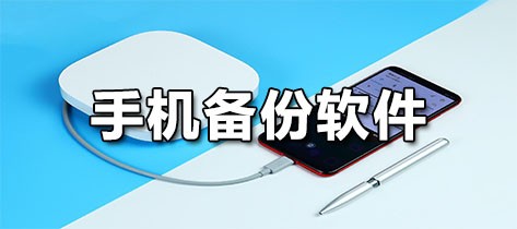 手机备份