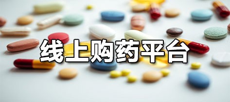 线上购药