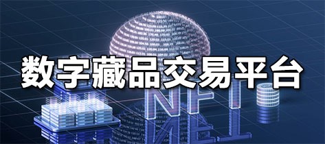 数字藏品交易