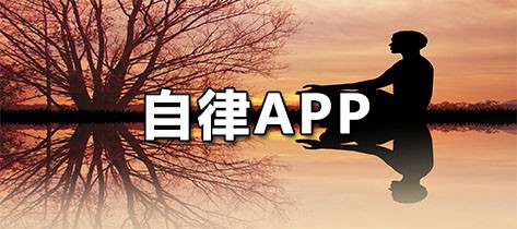 自律APP