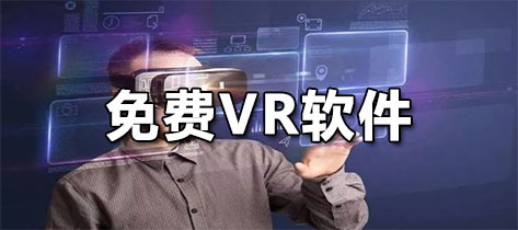 免费VR