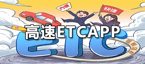 高速ETC