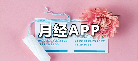 月经APP