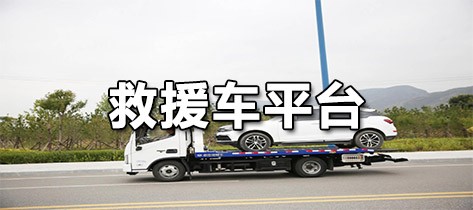 救援车