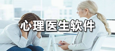 心理医生