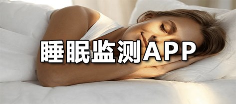 睡眠监测