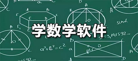 学数学