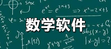 数学