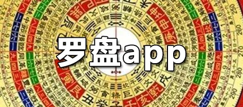 罗盘app