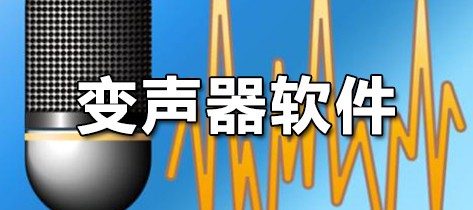 变声器