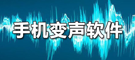 手机变声软件