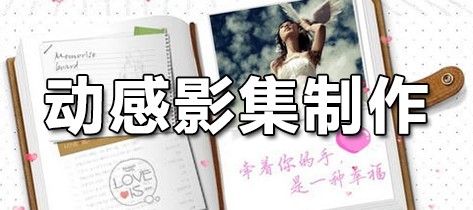 动感影集制作