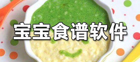 宝宝食谱软件