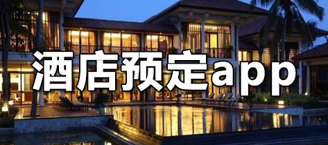 酒店预定app