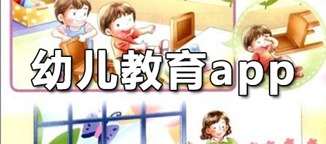 幼儿教育app