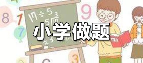 小学做题