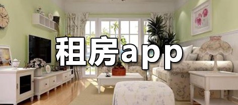 租房app