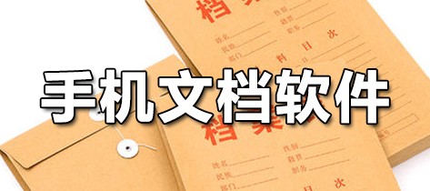 手机文档软件