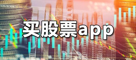 买股票app