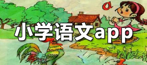 小学语文app