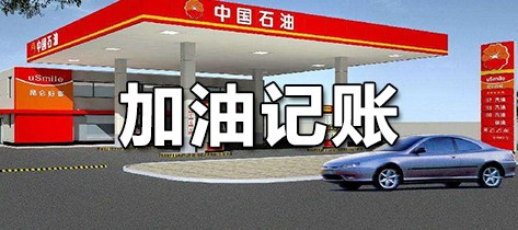 加油记账