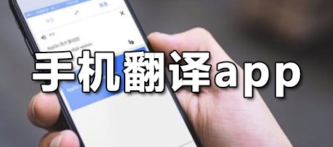 手机翻译app