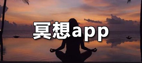 冥想app