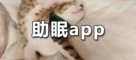 助眠app