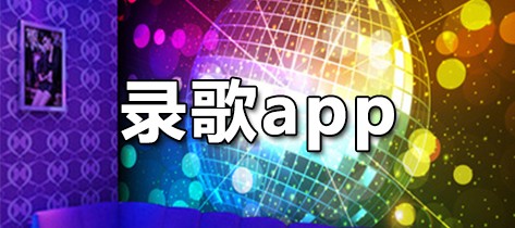 录歌app