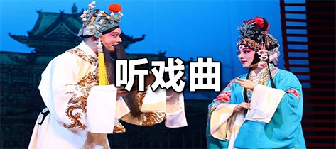 听戏曲