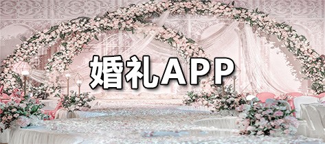 婚礼APP