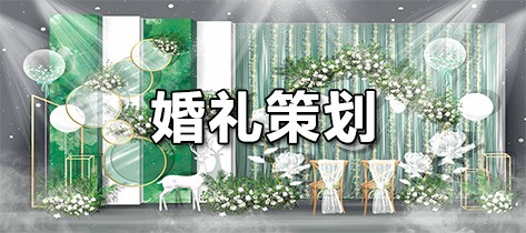 婚礼策划