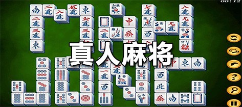 真人麻将