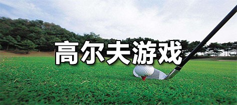 高尔夫游戏