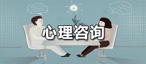 心理咨询