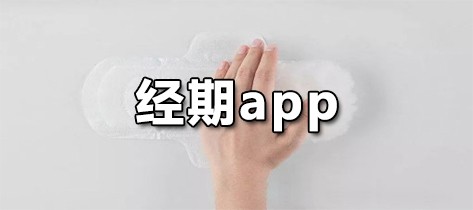 经期app