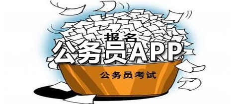 公务员APP