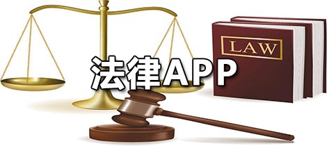 法律APP