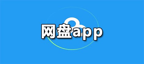 网盘app