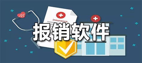 报销软件