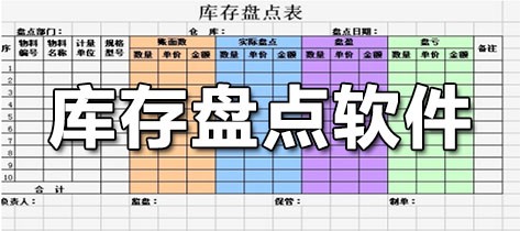 库存盘点