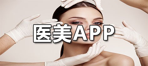 医美APP