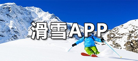 滑雪APP