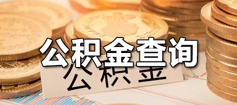 公积金查询