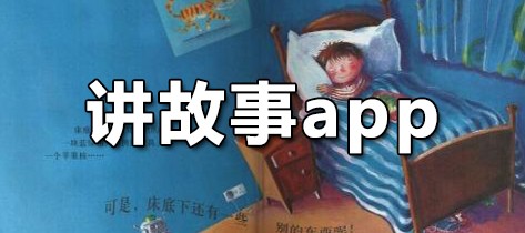 讲故事app