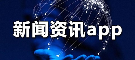 新闻资讯app