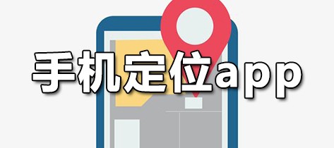 手机定位app