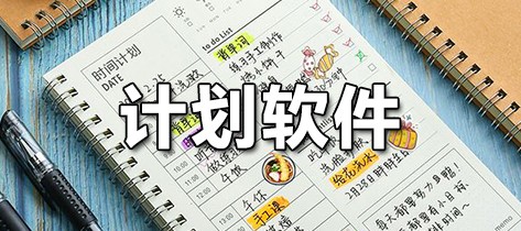 计划