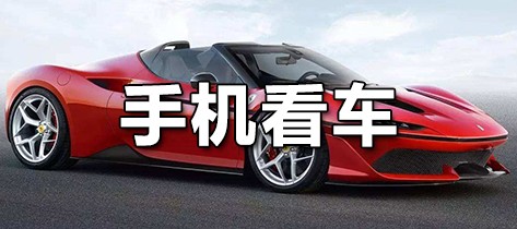 手机看车